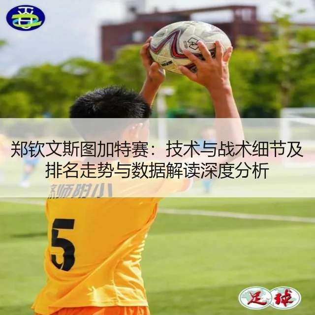 郑钦文斯图加特赛：技术与战术细节及排名走势与数据解读深度分析